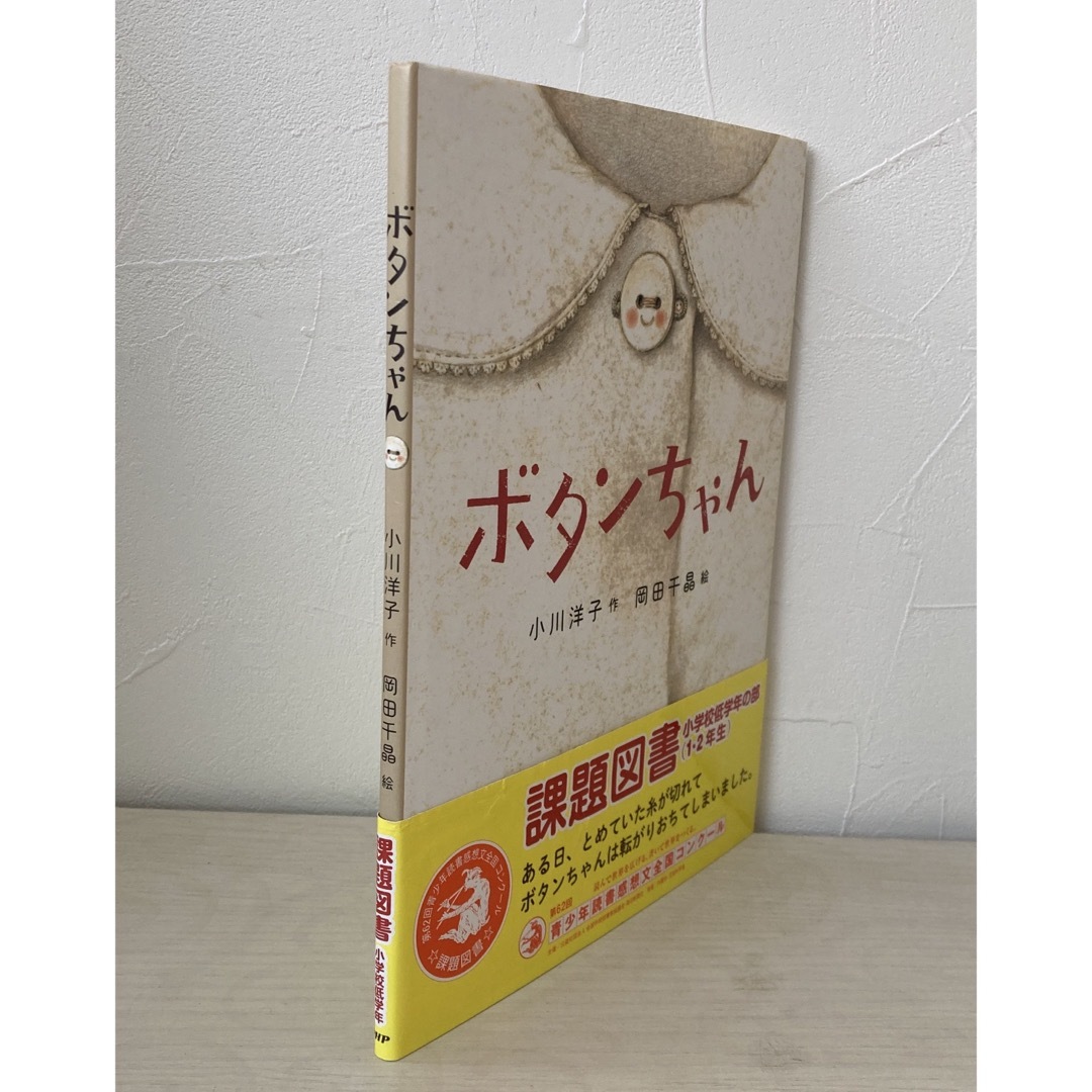 ● ボタンちゃん エンタメ/ホビーの本(絵本/児童書)の商品写真