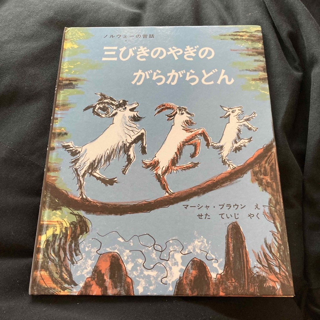 三びきのやぎのがらがらどん エンタメ/ホビーの本(絵本/児童書)の商品写真