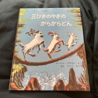 三びきのやぎのがらがらどん(絵本/児童書)