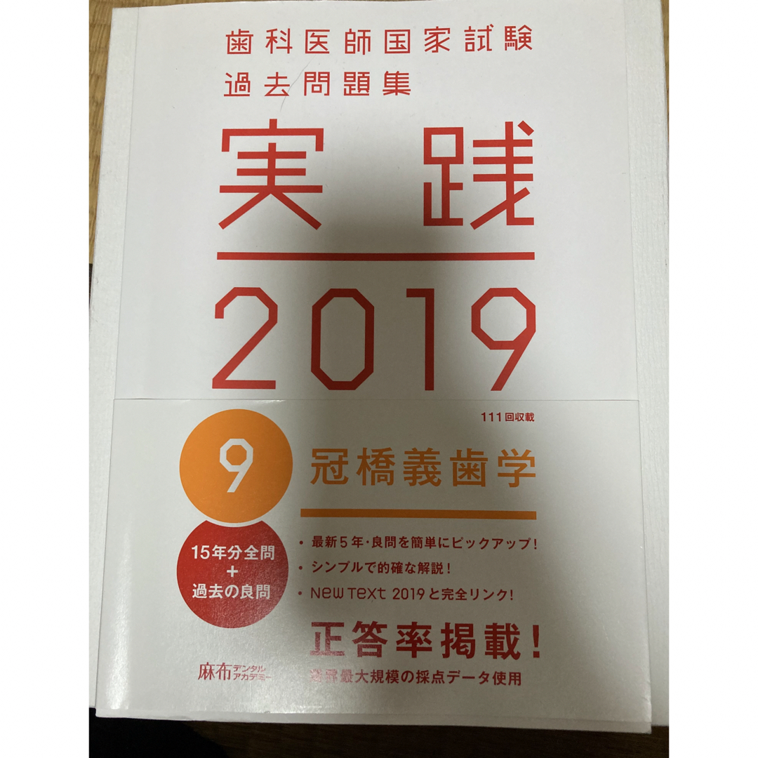 歯科医師国家試験過去問題集　実践2019　冠橋義歯学 エンタメ/ホビーの本(資格/検定)の商品写真