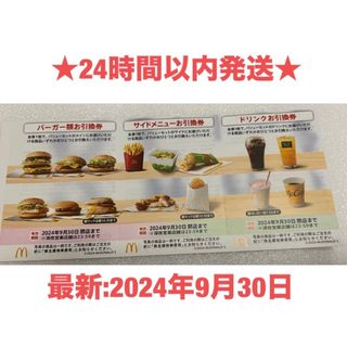 ★マクドナルド★株主優待券★バーガー　サイドメニュー　ドリンクお引換券★