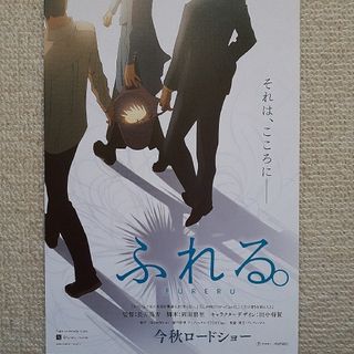 ふれる。　映画フライヤー(印刷物)