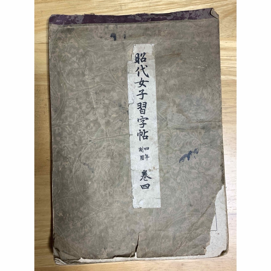 昭代女子習字帖　四年制用　巻四 エンタメ/ホビーの本(語学/参考書)の商品写真