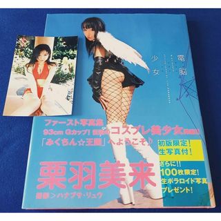 栗羽美来 写真集 電脳少女 ぶんか社 【初版　帯付!!　生写真付き】 グラビア(アート/エンタメ)