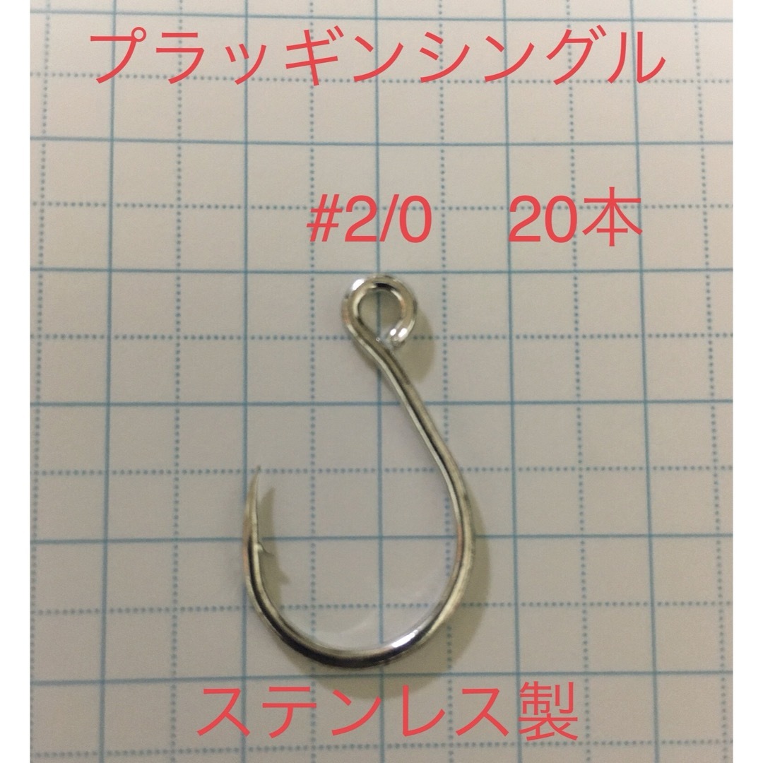 プラッギングシングル　#2/0  20本セット スポーツ/アウトドアのフィッシング(ルアー用品)の商品写真