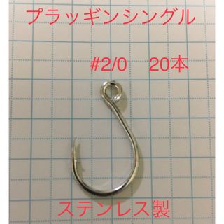 プラッギングシングル　#2/0  20本セット(ルアー用品)