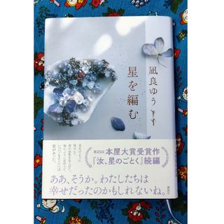 コウダンシャ(講談社)の星を編む(文学/小説)