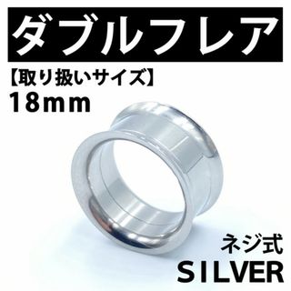 ネジ式ダブルフレア ボディピアス 拡張器 18mm ステンレス BP143(ピアス(片耳用))