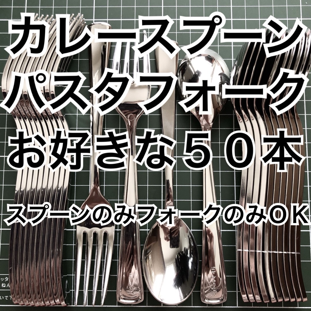 都内有名店人気NO.1  お好きな スプーン フォーク 50本 カトラリーセット インテリア/住まい/日用品のキッチン/食器(カトラリー/箸)の商品写真