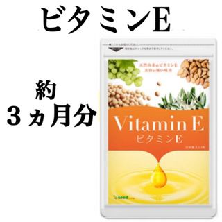 美容の強い味方！天然由来のビタミンE サプリメント ☆ 約３ヶ月分(その他)