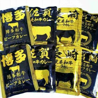 レトルトカレー 九州 黒毛和牛8食セット【博多・佐賀・長崎・宮崎】食品詰め合わせ(レトルト食品)