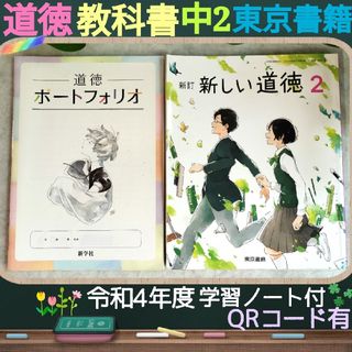 トウキョウショセキ(東京書籍)の道徳教科書☆中2☆東京書籍☆令和4年度☆新学習指導+ポートフォリオ学習ノート(語学/参考書)