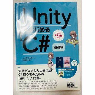 ＵｎｉｔｙではじめるＣ＃(コンピュータ/IT)