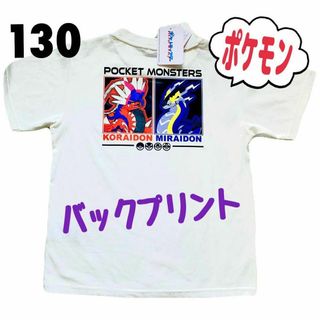 新品 130 ポケモン Tシャツ ミライドン コライドン 半袖 白 ①(Tシャツ/カットソー)