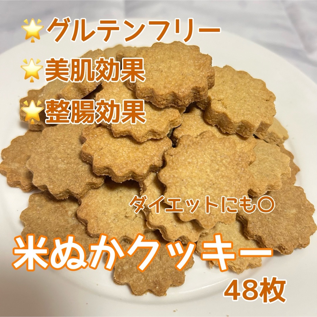 グルテンフリー 米ぬかクッキー 48枚 食品/飲料/酒の食品(菓子/デザート)の商品写真