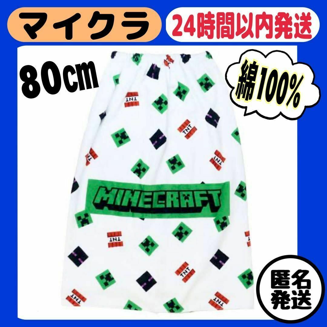 Minecraft(マインクラフト)の★新品★ラップタオル マイクラ 男の子 巻きタオル プールタオル 80㎝ キッズ/ベビー/マタニティのキッズ/ベビー/マタニティ その他(その他)の商品写真