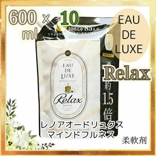 レノアオードリュクス 柔軟剤 マインドフルネス リラックス 600mlx10