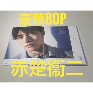 赤楚衞二切り抜き♪非売品入り大量80pファイル付き(男性タレント)