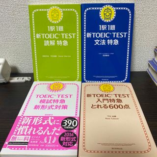 1駅1題新TOEIC TEST読解特急　４冊セット(語学/参考書)