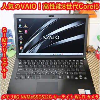 バイオ(VAIO)の人気VAIO小型軽量！8世代Corei5/SSD/メ8G/LTE/無線/カメラ(ノートPC)