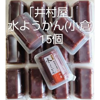 イムラヤ(井村屋)の水羊羹 (小倉)15 和菓子 お菓子 詰め合わせ 水ようかん 小豆 訳あり(菓子/デザート)