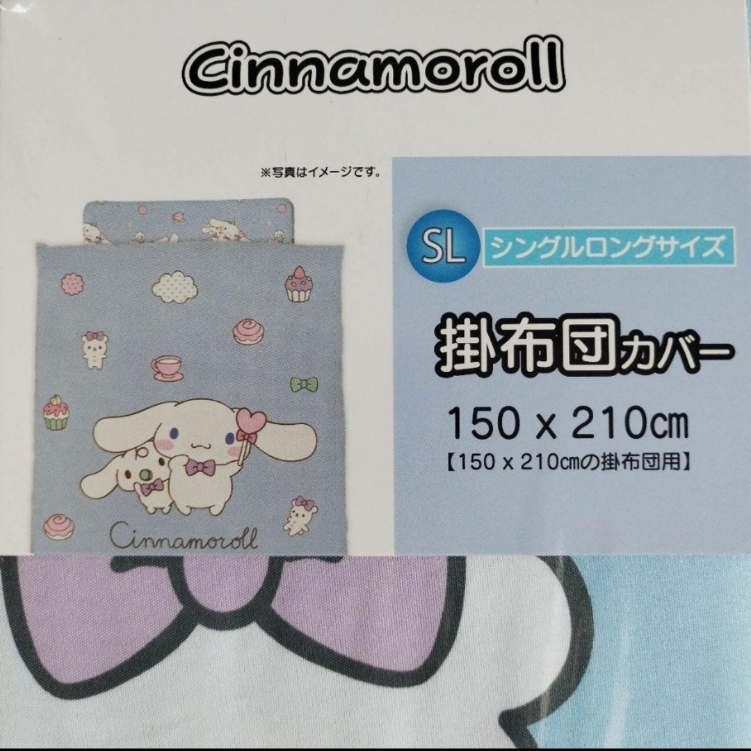 《サンリオ》シナモロール　掛布団カバーSL 　シングルロングサイズ インテリア/住まい/日用品の寝具(シーツ/カバー)の商品写真
