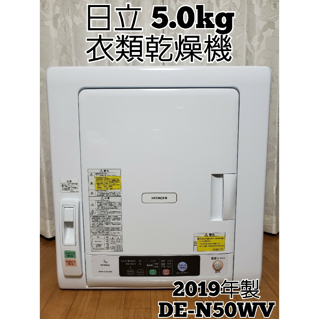 日立(ヒタチ)の日立 5.0kg 衣類乾燥機 2019年製 DE-N50WV スマホ/家電/カメラの生活家電(衣類乾燥機)の商品写真