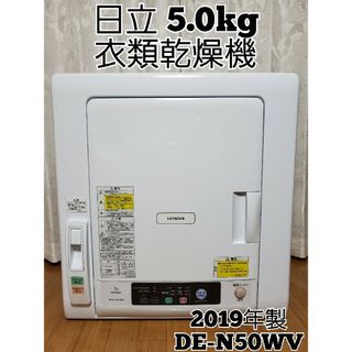 ヒタチ(日立)の日立 5.0kg 衣類乾燥機 2019年製 DE-N50WV(衣類乾燥機)