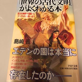 「世界の古代文明」がよくわかる本(人文/社会)