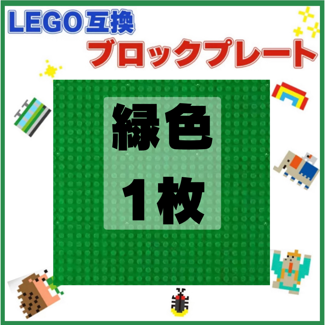 LEGO 互換 緑色 1枚 基礎板 ブロック ベース プレート 土台 誕生日 キッズ/ベビー/マタニティのおもちゃ(積み木/ブロック)の商品写真