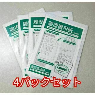 履歴書用紙 履歴書 A4 4パックセット 一般用 新品 未開封品 白封筒付き(その他)