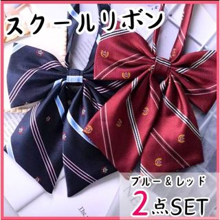 制服リボン　スクールリボン　学生　新品　スクールタイ　コスプレ　赤　青(ネクタイ)