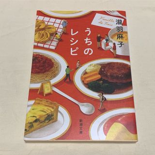 うちのレシピ(文学/小説)