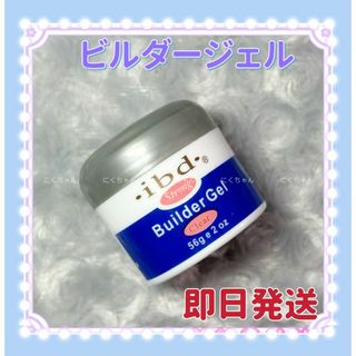 ibd　builder　gel　ビルダージェル　クリアジェル　uv対応長さ出しd(カラージェル)