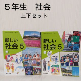 東京書籍　小学校５年　新しい社会　教科書　上下セット(語学/参考書)