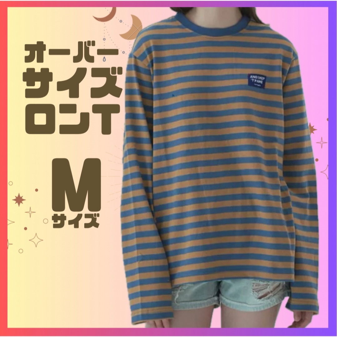 ロングTシャツ M オーバーサイズ シンプル カジュアル ボーダー 着回し 通学 レディースのトップス(シャツ/ブラウス(長袖/七分))の商品写真