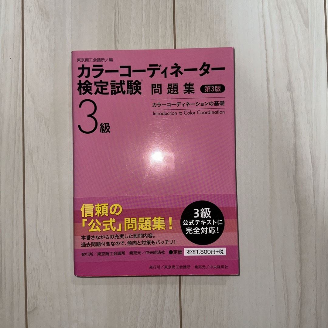 カラ－コ－ディネ－タ－検定試験３級問題集 エンタメ/ホビーの本(資格/検定)の商品写真