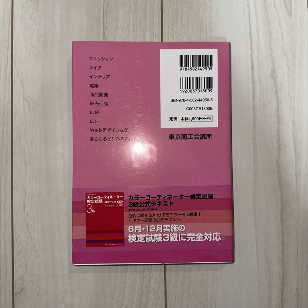 カラ－コ－ディネ－タ－検定試験３級問題集 エンタメ/ホビーの本(資格/検定)の商品写真