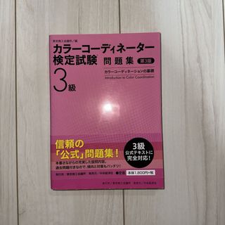 カラ－コ－ディネ－タ－検定試験３級問題集(資格/検定)