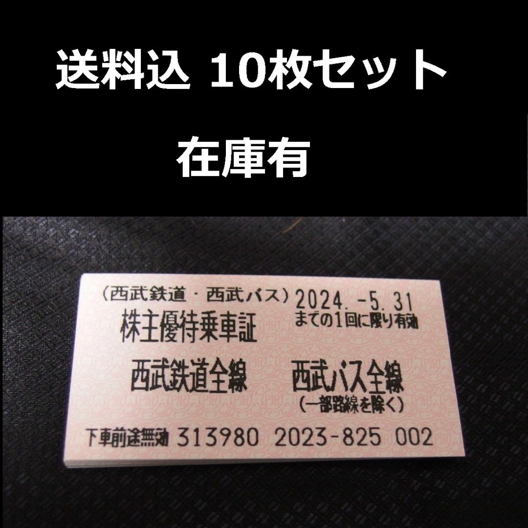 Ｓ－ＪＡＰＡＮ様　追加分西武鉄道 西武バス 株主優待乗車証10枚セット 優待 ④ チケットの乗車券/交通券(鉄道乗車券)の商品写真