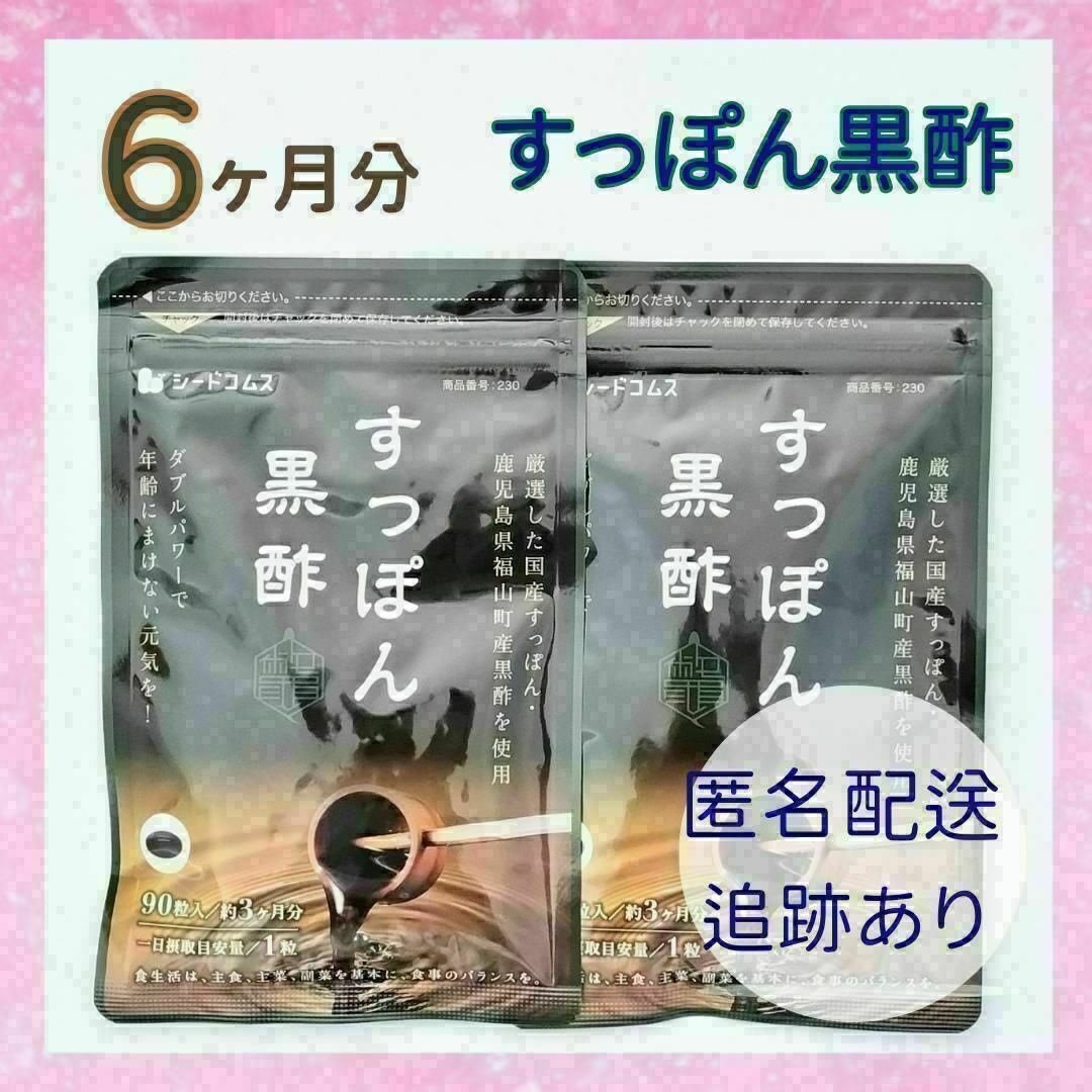 黒酢 国産すっぽん黒酢 6ヶ月分 食品/飲料/酒の健康食品(その他)の商品写真