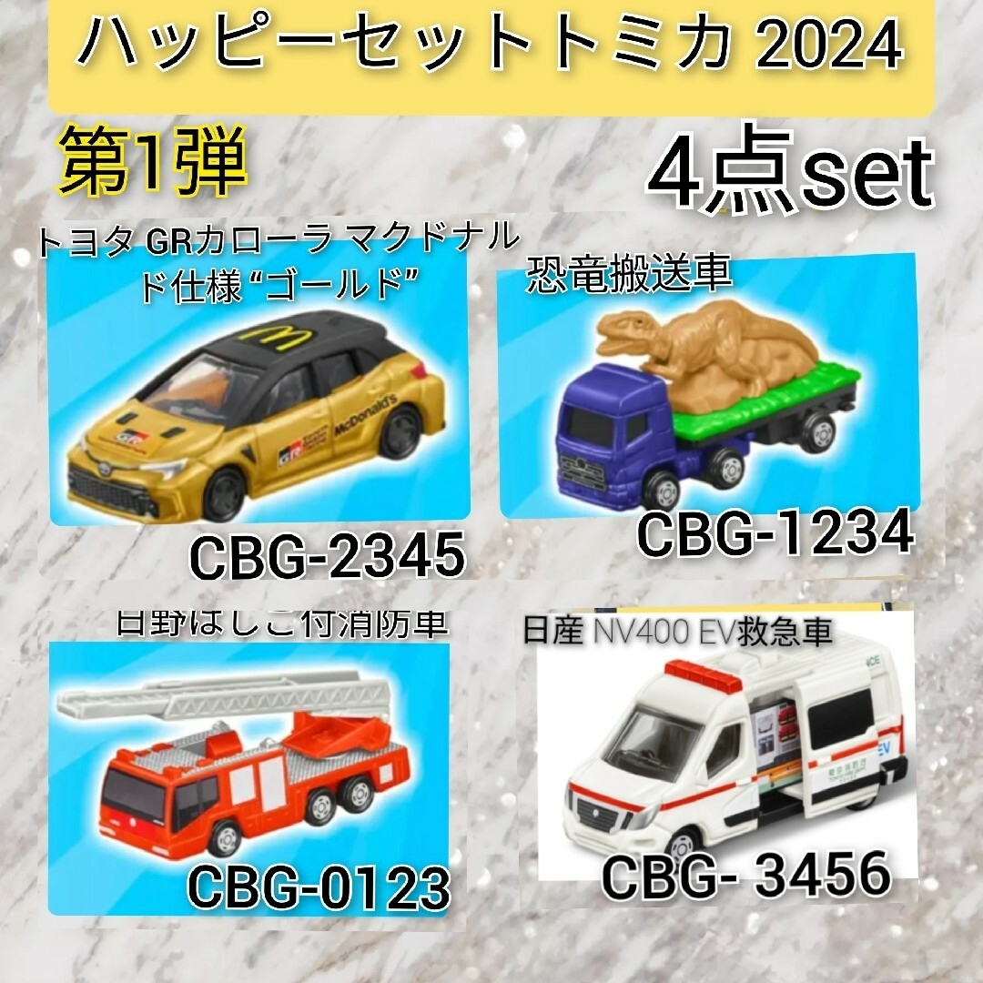 マクドナルド(マクドナルド)のSky様専用ですマクドナルドハッピーセットトミカ2024第1弾 4点セット エンタメ/ホビーのおもちゃ/ぬいぐるみ(キャラクターグッズ)の商品写真