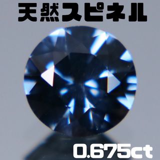 天然スピネル 0.675ct【A454】ソーティング付き