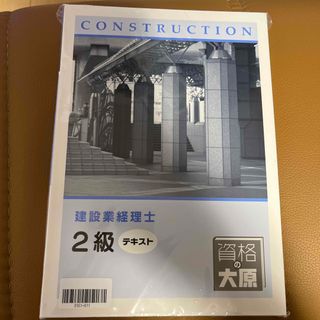 建設業経理士2級　テキスト(資格/検定)