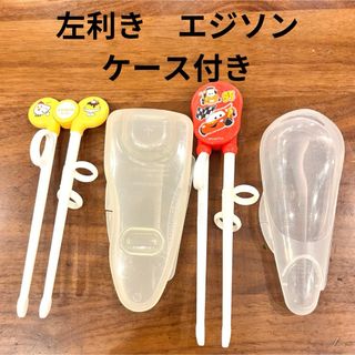 エジソン(EDISON)の【希少ケース付き】エジソンの左手用のお箸と箸ケース  2点セット　おまけ付き(その他)