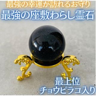 【最上位】座敷わらしが宿るブルーゴールドストーン霊石 チョウピラコ 厄除け(その他)