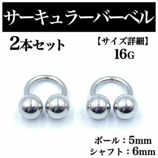 サーキュラーバーベル 16G 2本 ボディピアス ピアス ボール5mm BP90(ピアス(片耳用))