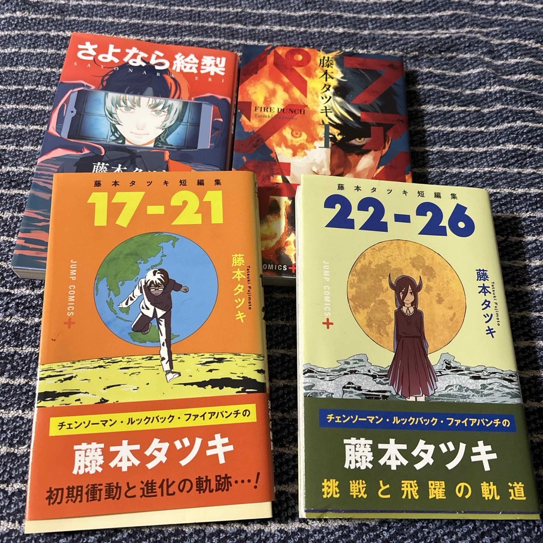 集英社(シュウエイシャ)のさよなら絵梨◾️ファイアパンチ1藤本タツキ短編集17-21、22-26 セット エンタメ/ホビーの漫画(その他)の商品写真