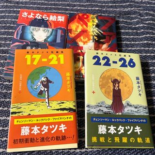 シュウエイシャ(集英社)のさよなら絵梨◾️ファイアパンチ1藤本タツキ短編集17-21、22-26 セット(その他)