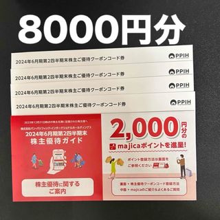 パンパシフィック 株主優待券  majica 8000円分(ショッピング)